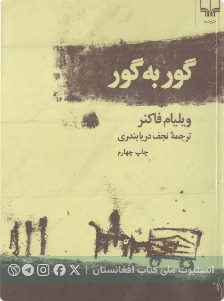 گور به گور