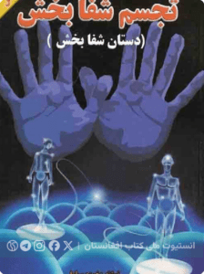 تجسم شفا بخش