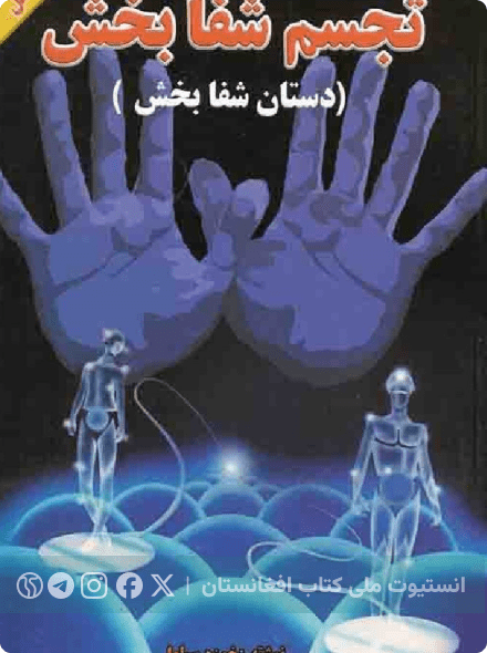 تجسم شفا بخش