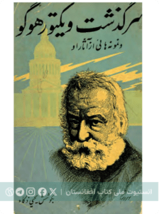 سرگذشت ویکتور هوگو