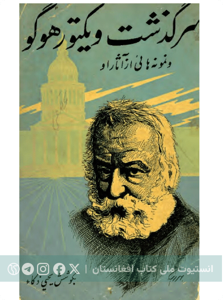 سرگذشت ویکتور هوگو