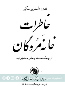 خاطرات خانه مردگان
