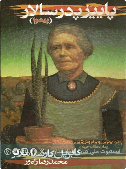 پاییزپدرسالار