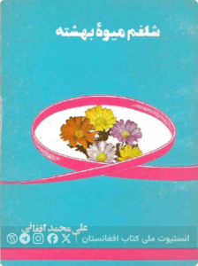 شلغم میوه بهشته