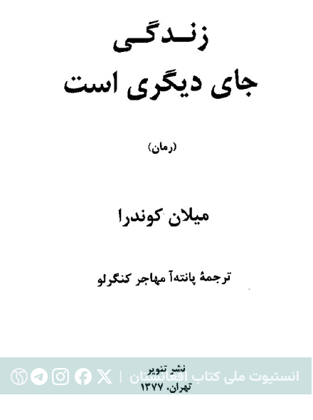 زندگی جای دیگری ست