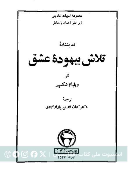 تلاش بیهوده عشق