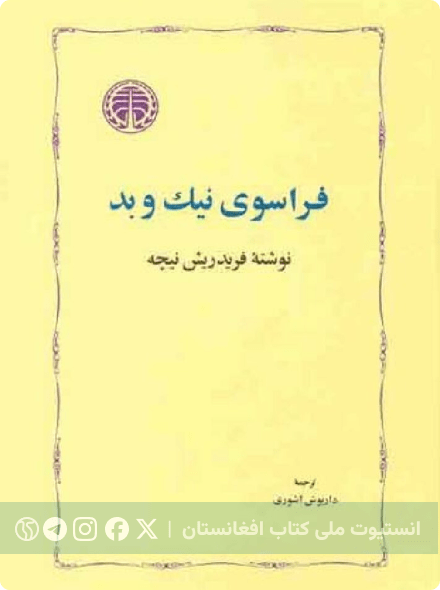 فراسوی نیک و بد