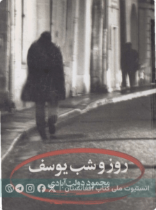 روز و شب یوسف