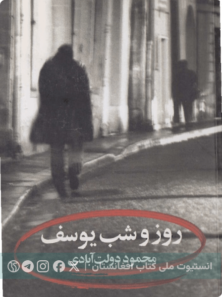 روز و شب یوسف