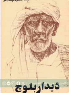 دیدار بلوچ