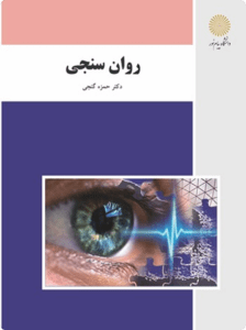 روان سنجی