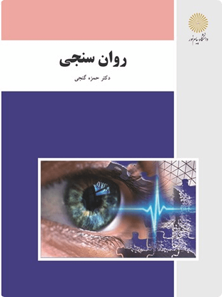 روان سنجی