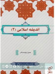 اندیشه اسلامی ۲