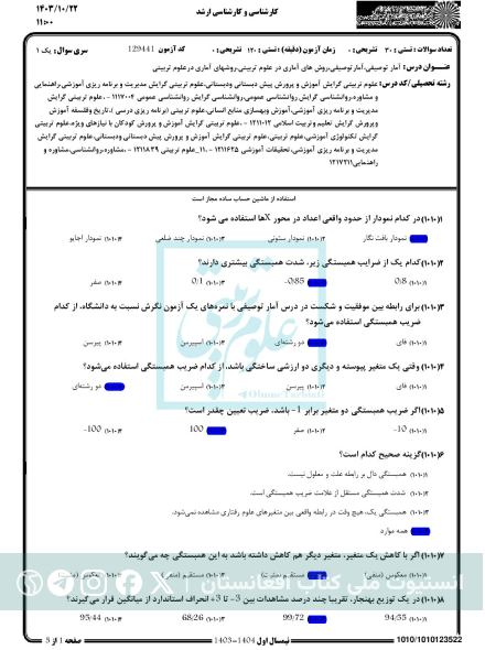 نمونه سوال آمار توصیفی