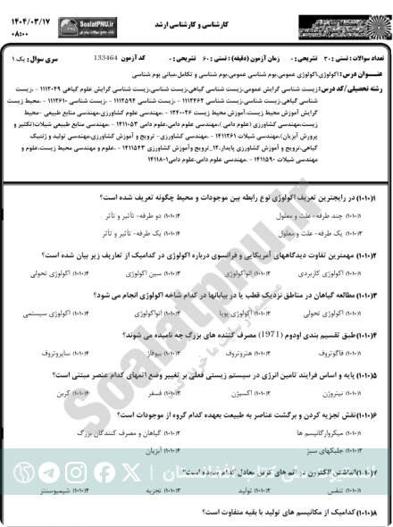 مجموعه سوالات مبانی بوم شناسی