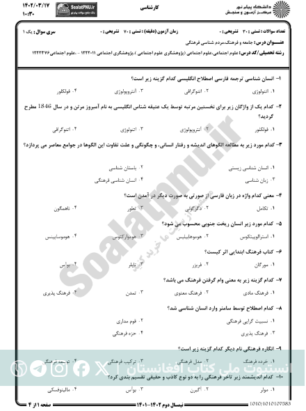 مجموعه سؤالات مردم‌شناسی