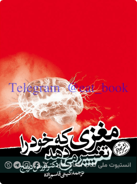 مغزی که خود را تغییر می‌دهد