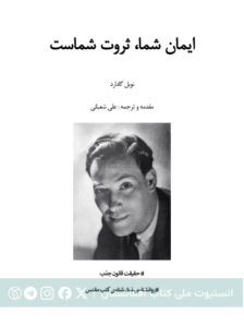 ایمان شما ثروت شما