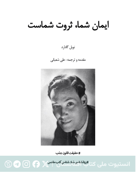 ایمان شما ثروت شما