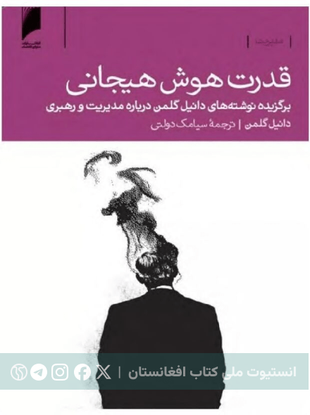قدرت هوش هیجانی