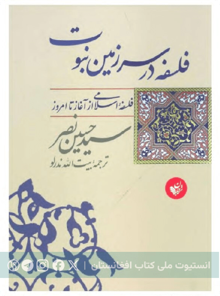 فلسفه در سرزمین نبوت