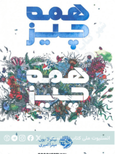 همه چیز،همه چیز