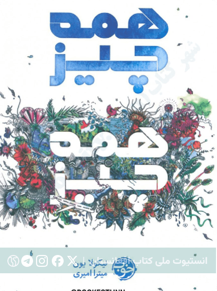 همه چیز،همه چیز