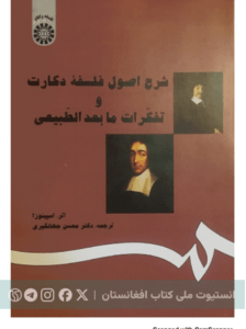 شرح اصول فلسفه دکارت