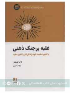 غلبه برجنگ ذهنی