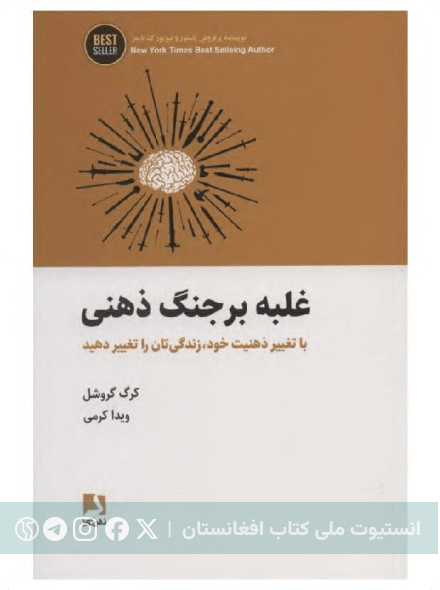 غلبه برجنگ ذهنی