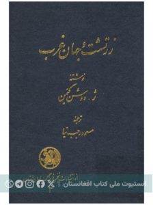 زرتشت و جهان غرب