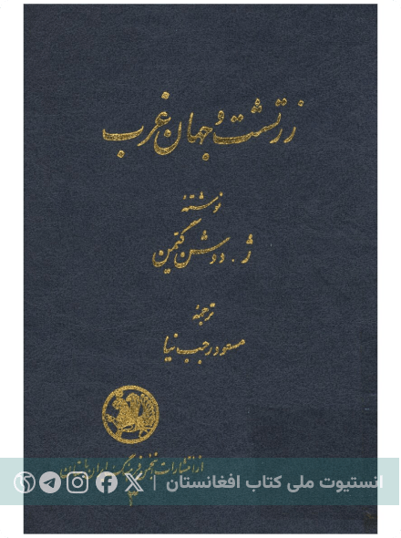 زرتشت و جهان غرب