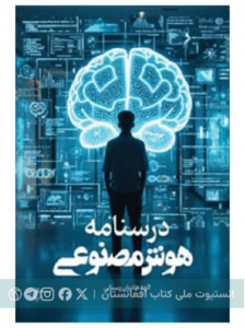 درسنامه هوش مصنوعی
