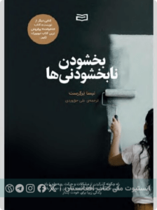 بخشودن نابخشودنی ها