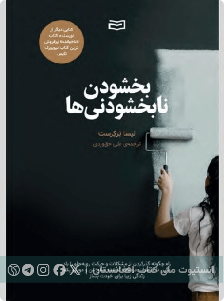 بخشودن نابخشودنی ها