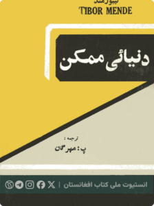 دنیایی ممکن