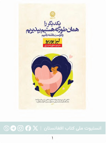 یکدیگر را همانطور که هستیم بپذیریم و دوست داشته باشیم