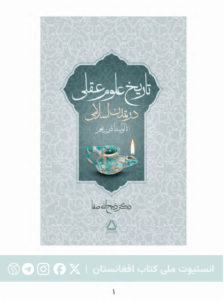تاریخ علوم عقلی در تمدن اسلامی