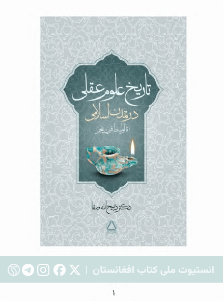 تاریخ علوم عقلی در تمدن اسلامی