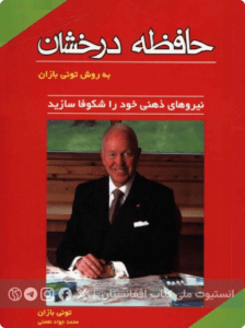 حافظه درخشان