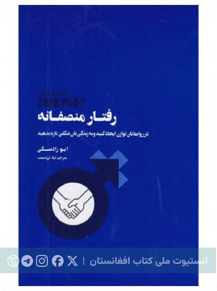 رفتار منصفانه