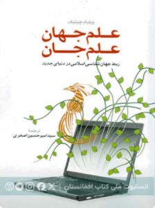 علم جهان ، علم جان