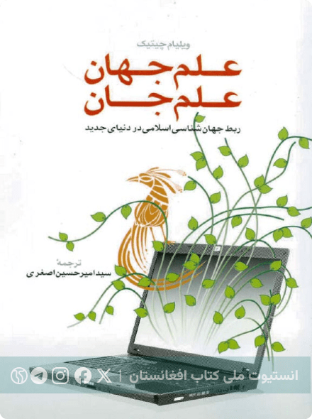 علم جهان ، علم جان
