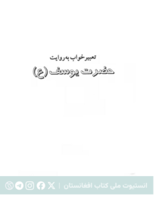 تعبیر خواب به روایت حضرت یوسف (ع)