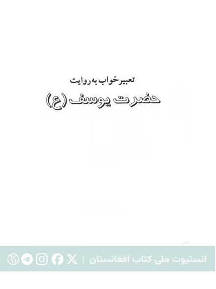 تعبیر خواب به روایت حضرت یوسف (ع)