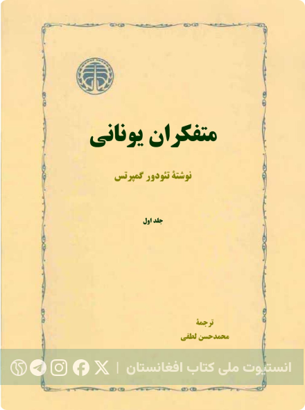 متفکران یونانی