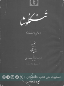 تنکلوشا