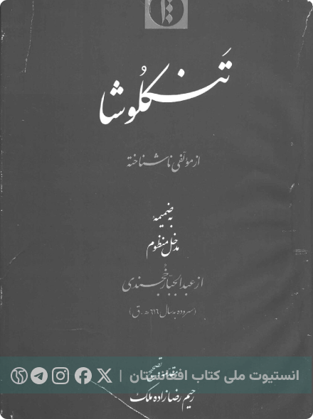 تنکلوشا
