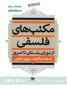 مکتب‌های فلسفی