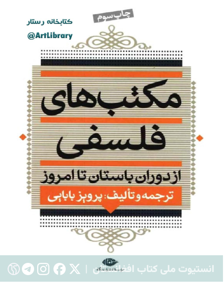 مکتب‌های فلسفی